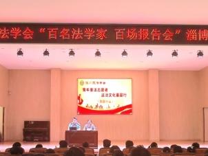 “百名法学家 百场报告会”淄博十中专场报告会活动举行