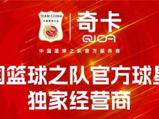 奇卡QICA正式成为中国篮球之队官方球星卡独家经营商
