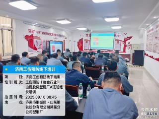 泉有防 城安康|理论+实操！山钢型钢厂参加工伤预防培训