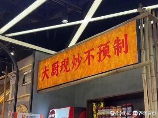 壹点调查|预制菜风波下，“大厨现炒”成济南不少餐企揽客新招