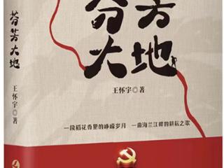 我省作家王怀宇《芬芳大地》获第三届阳翰笙剧本奖