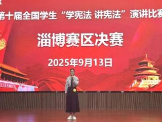 淄博六中陈秋君同学在第十届全国学生 “学宪法 讲宪法” 演讲比赛淄博赛区决赛中获佳绩