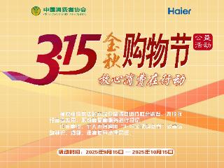 3.15金秋购物节启幕！海尔智家响应中消协号召，以“三好”助力安心焕新