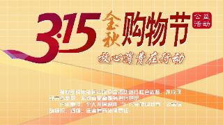 3.15金秋购物节启幕！海尔智家响应中消协号召，以“三好”助力安心焕新