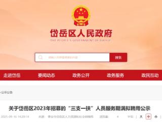服务期满，31名“三支一扶”人员拟被这些单位聘用！岱岳区公示名单