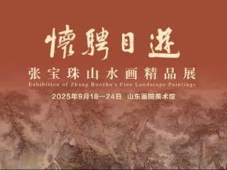 “游目骋怀——张宝珠山水画精品展”即将开展