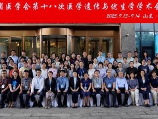 山东省医学会第十八次医学遗传与优生学学术会议顺利召开