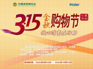 3・15金秋购物节启幕！海尔智家以“ 三好” 助力安心焕新