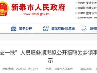 服务期满，12名“三支一扶”人员拟被事业单位聘用！新泰市公示名单