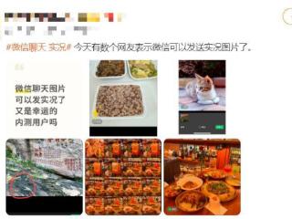 微信聊天可发实况图？官方客服回应