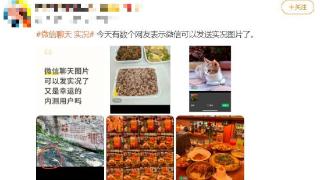 微信聊天可发实况图？官方客服回应