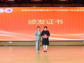 济南市妇幼保健协会妇产科技能提升专委会换届会议举办