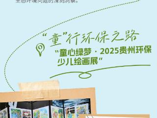 珍藏绿意 2025贵州省生态环境季系列活动回顾