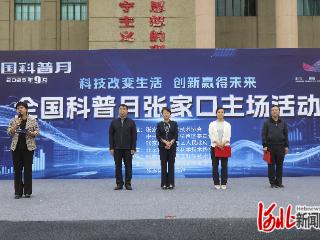 张家口“全国科普月”活动启动，600余场活动打造全民共享科学盛宴