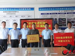 潍坊滨海区开展“送安全进校园”网络安全软件捐赠活动
