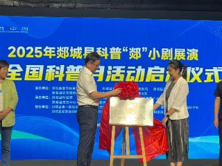2025年郯城县科普“郯”小剧展演暨全国科普月活动启动仪式成功举办