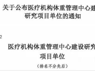 国家级认证！泰安市中心医院成功入选国家卫健委体重管理中心建设研究项目单位