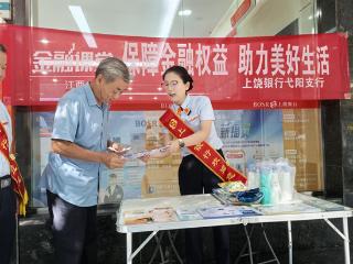 上饶银行弋阳支行启动“金融教育宣传周”助力市民筑牢权益保护屏障