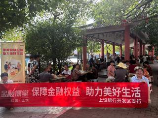上饶银行开发区支行开展“进乡村、进学校”金融教育宣传周活动
