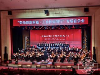 “劳动创造幸福・工会伴你同行”专场音乐会举行