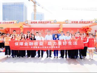平安产险山东分公司参与“金号角·金融集市”活动 以初心守护金融为民