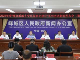 枣庄市峄城区2025年度“群众看城乡变化提意见建议”系列活动第二场新闻发布会举行