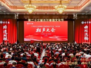 非遗双酿 曲坛流觞——第二十三届古贝春酒文化节盛大开幕