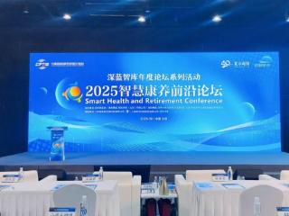 2025智慧康养前沿论坛圆满落幕，及象教育“文化养老”模式引领行业新实践