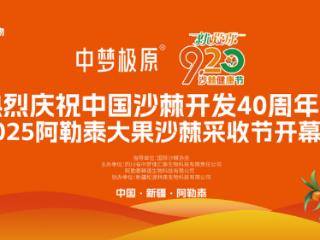 “中梦极原”就爱你“920”沙棘健康节盛大启幕——共庆中国沙棘开发40周年，喜迎2025阿勒泰大果沙棘采收