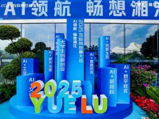 直击2025岳麓大会｜图灵学院：锚定AI技术热点，驱动教学内容升级