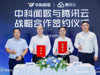 中科闻歌与腾讯云深化战略合作，加速人工智能技术在各行业落地应用