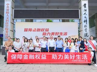 兴业银行贵阳分行联合多家金融机构开展“金融知识进校园”活动