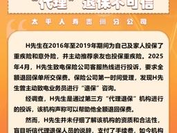 金融教育宣传周 太平人寿贵州分公司：全额退回保费？“代理”退保不可信