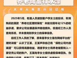 金融教育宣传周 太平人寿贵州分公司：高息理财现疑云 养老储蓄打水漂