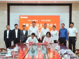 吉林农商银行与长白山保护开发区管理委员会签署战略合作协议