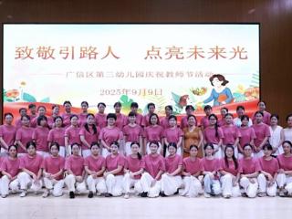 广信区第三幼儿园：致敬引路人 点亮未来光