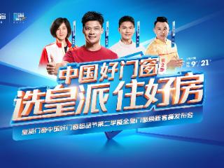 冠军天团助阵！皇派门窗超品节第二季启幕，全屋门窗焕新套餐来袭