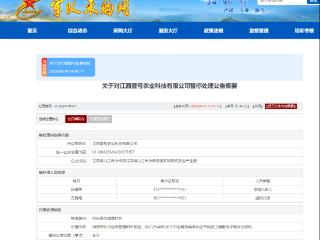 涉嫌违规失信，江西壹号农业科技有限公司被暂停军采资格