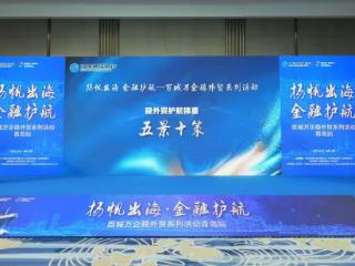 扬帆出海 金融护航！百城万企稳外贸青岛站活动成功举办