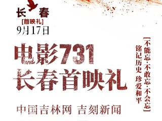 电影《731》长春首映礼今晚开启！中国吉林网现场大直播邀您一起见证历史！