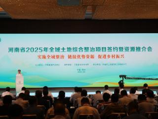 签约金额48.62亿元！河南省2025年全域土地综合整治签约推介会在郑州举行