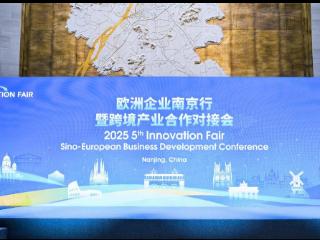 2025 Innovation Fair欧洲企业南京行暨跨境产业合作对接会开幕
