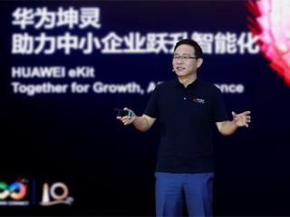 华为发布“4+10+N”中小企业智能化方案，打通迈向智能世界“最后一公里”