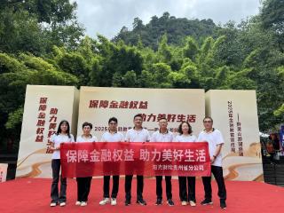 阳光财险贵州省分公司协办2025年金融教育宣传周活动 以专业与热情传递金融安全正能量