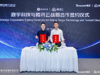 庭宇科技与腾讯云达成战略合作，在云服务、边缘云计算方面开展合作