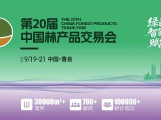 第20届中国林产品交易会开幕在即 多项指标创历届之最