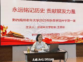 金秋启新程 银龄享学乐——黔西南州老年大学2025年秋季学期开学啦！