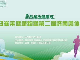 “老朋友”回归！第二届济南奥体欢乐跑再掀热潮，报名火热进行中
