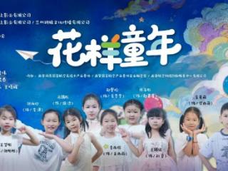 儿童系列剧《花样童年》之《爱画少年》《天空的约定》圆满杀青，两组小演员阵容正式揭晓