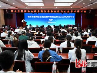 邢台市临床微生物和血栓与止血学术研讨会举行